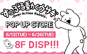 渋谷109に『すこぶる動くウサギ POP UP STORE』がOPEN！