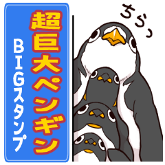 超巨大ペンギン