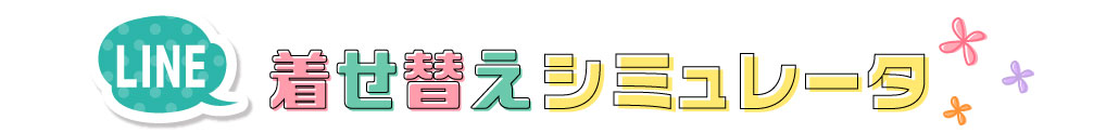 Line着せ替えシミュレータ