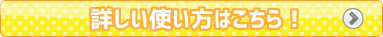 使い方はこちら